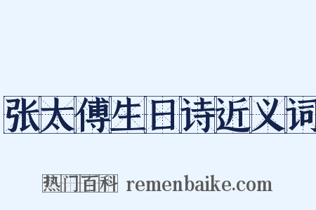 张太傅生日诗近义词是什么意思的图片